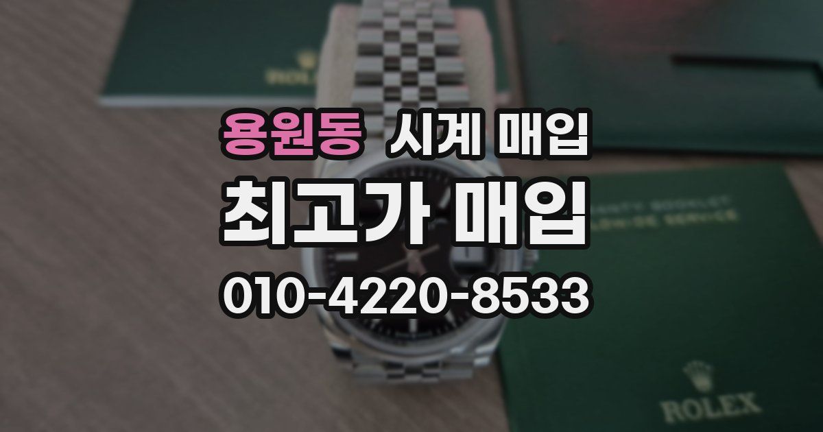 용원동 시계 매입