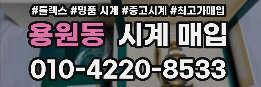 용원동 시계 매입