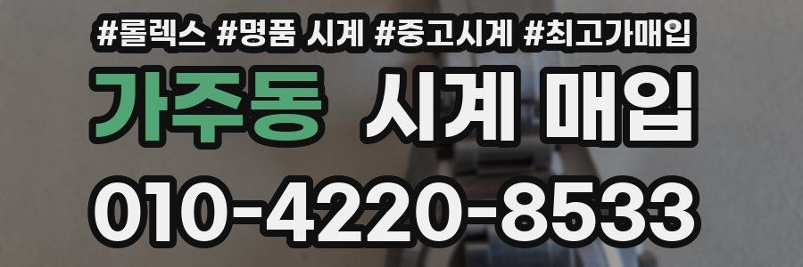 가주동 시계 매입
