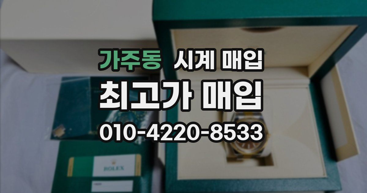 가주동 시계 매입