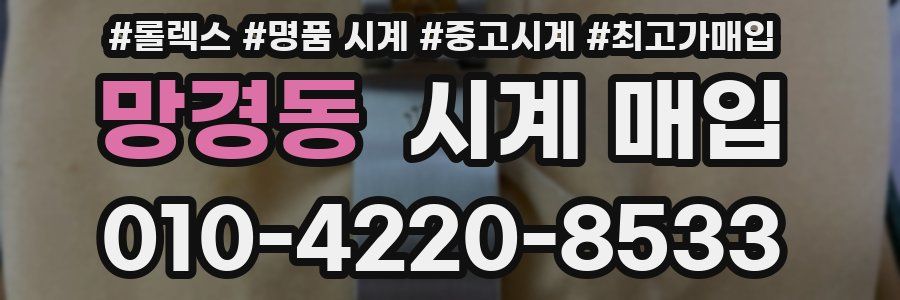 망경동 시계 매입