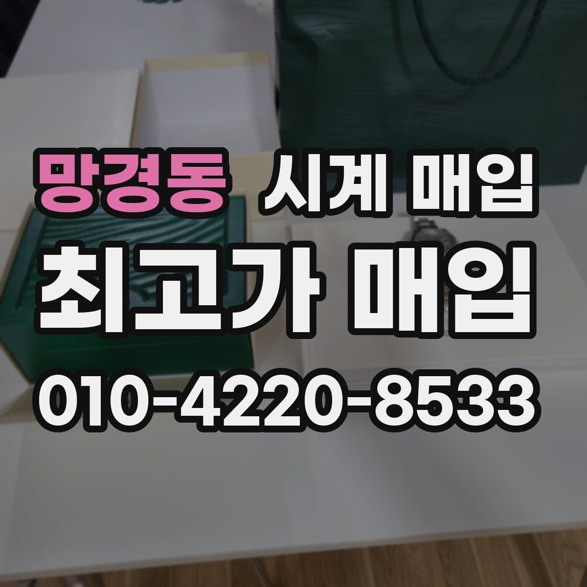 망경동 시계 매입