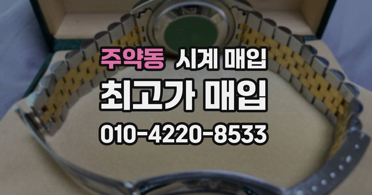 주약동 시계 매입