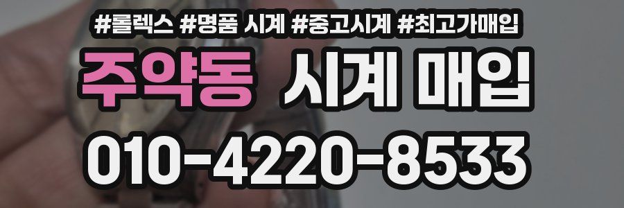 주약동 시계 매입