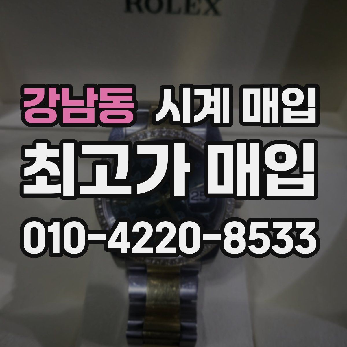 강남동 시계 매입 가격 협의 전 유의할 점
