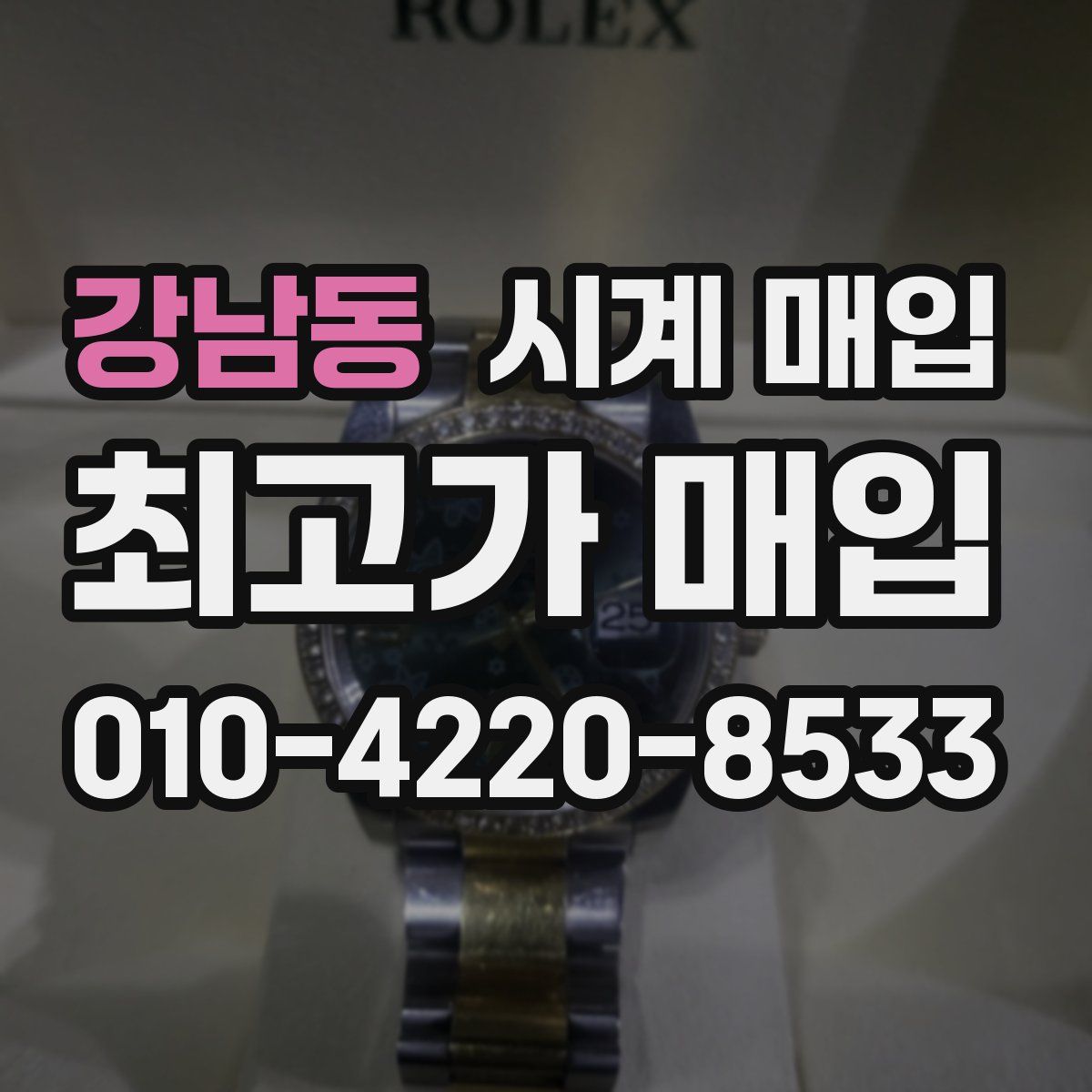 강남동 시계 매입