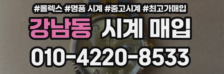 강남동 시계 매입