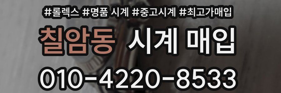 칠암동 시계 매입