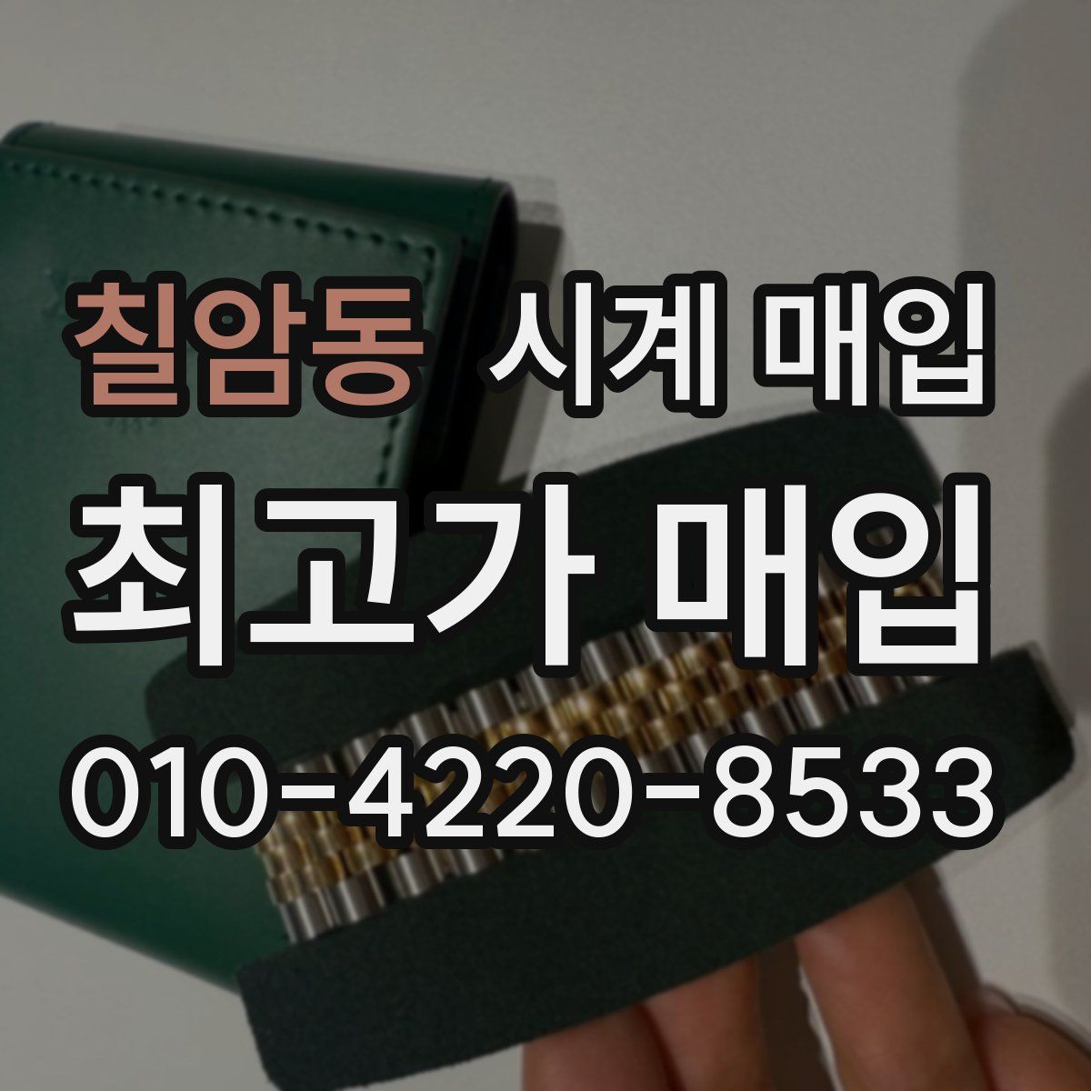 칠암동 시계 매입