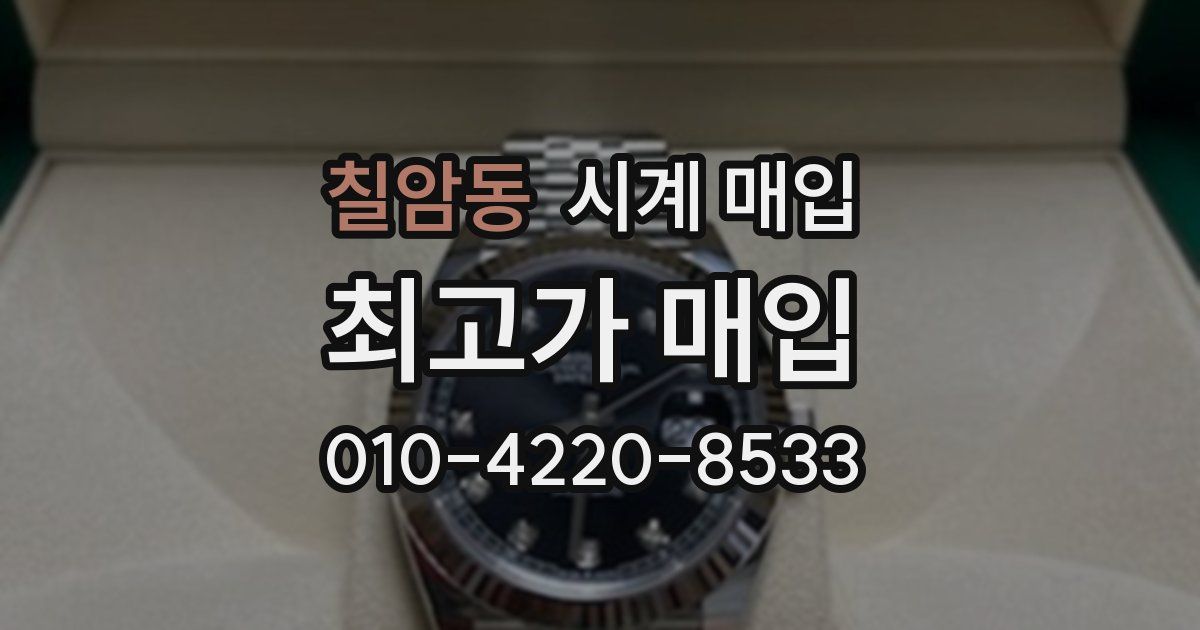 칠암동 시계 매입