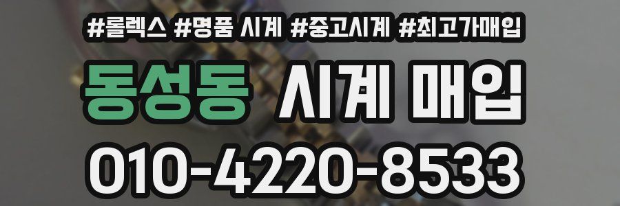 동성동 시계 매입