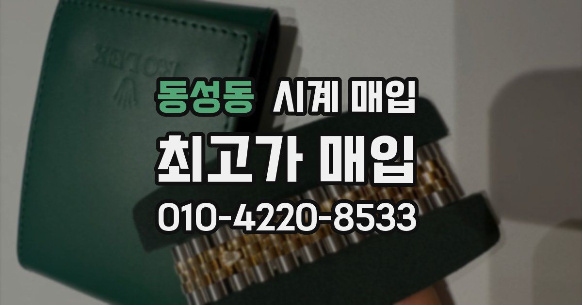 동성동 시계 매입