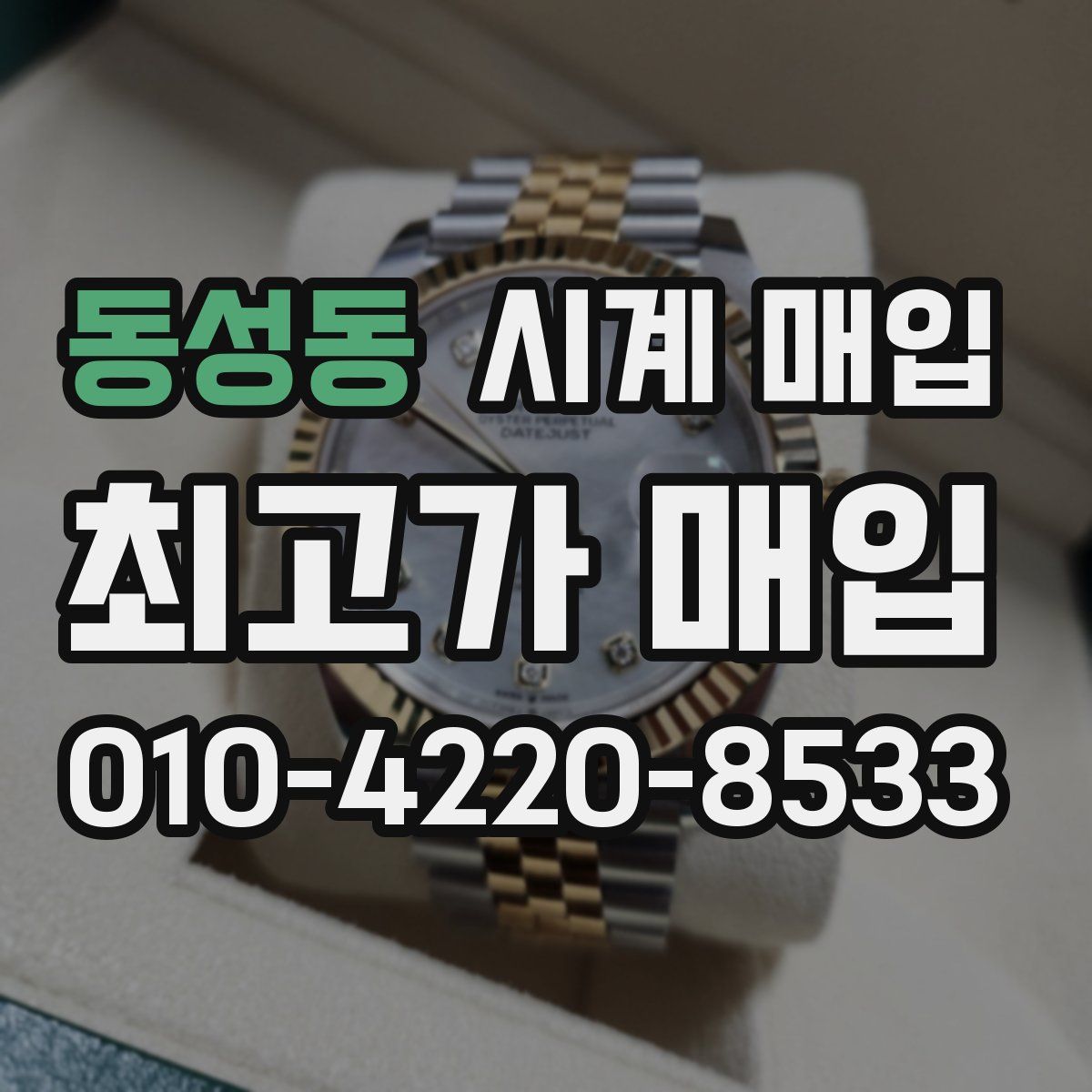 동성동 시계 매입