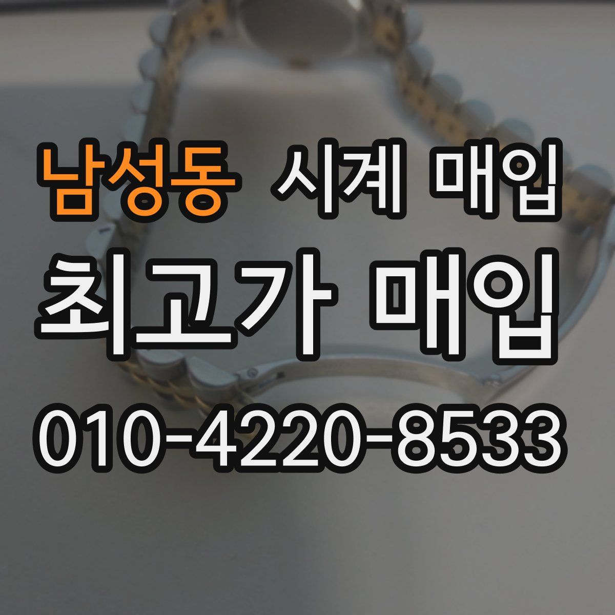 남성동 시계 매입