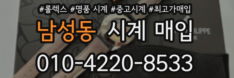 남성동 시계 매입