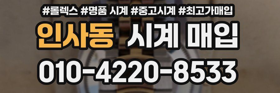 인사동 시계 매입