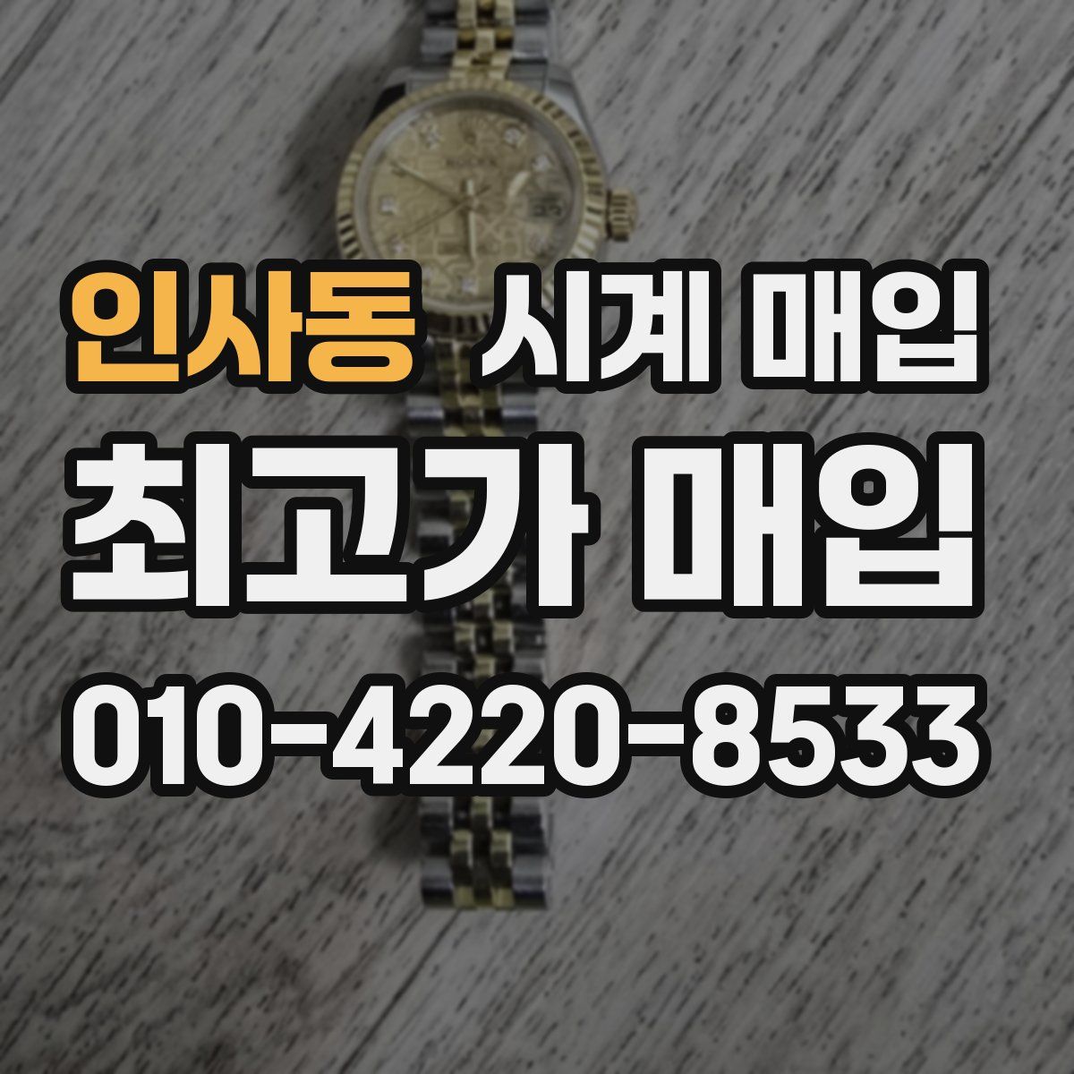 인사동 시계 매입