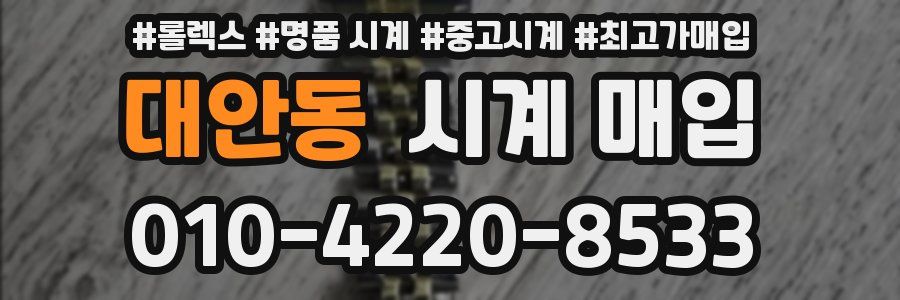 대안동 시계 매입
