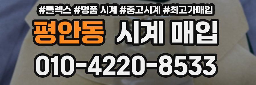평안동 시계 매입