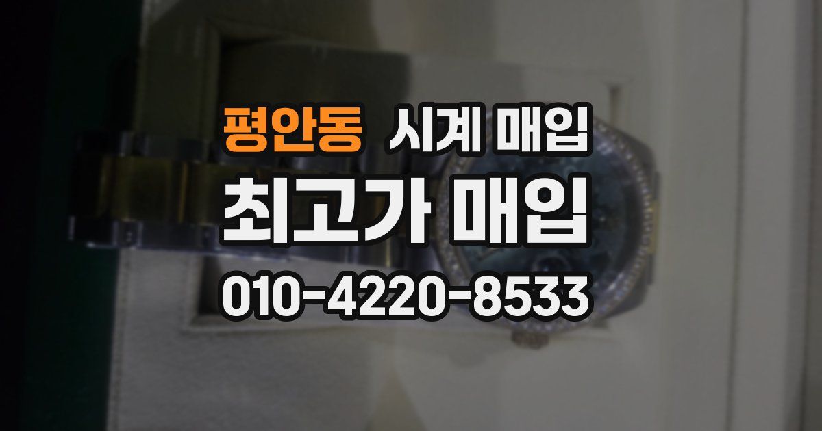 평안동 시계 매입