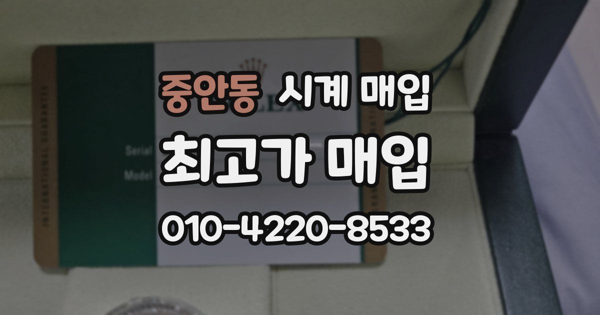 중안동 시계 매입
