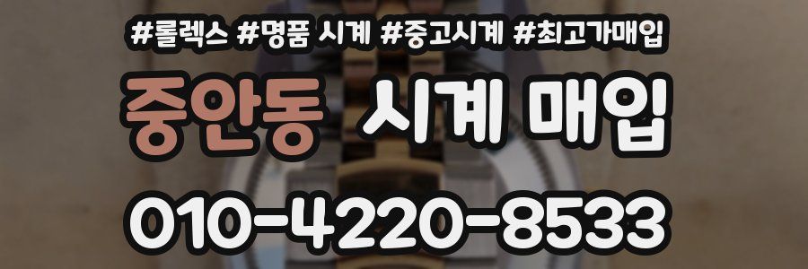 중안동 시계 매입