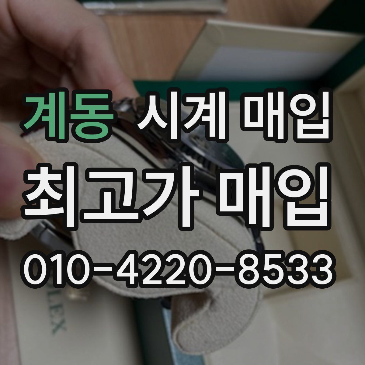 계동 시계 매입