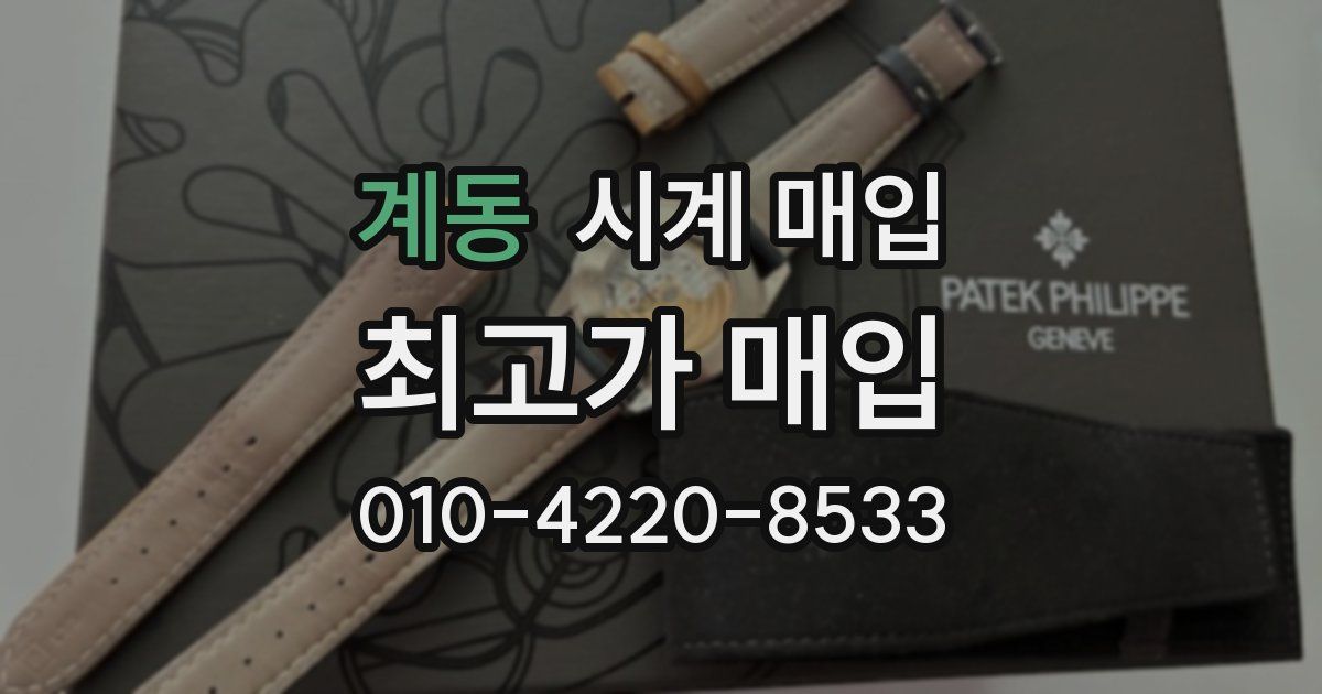 계동 시계 매입