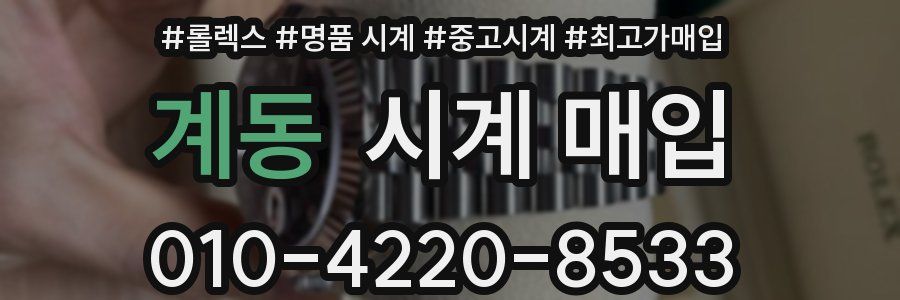계동 시계 매입