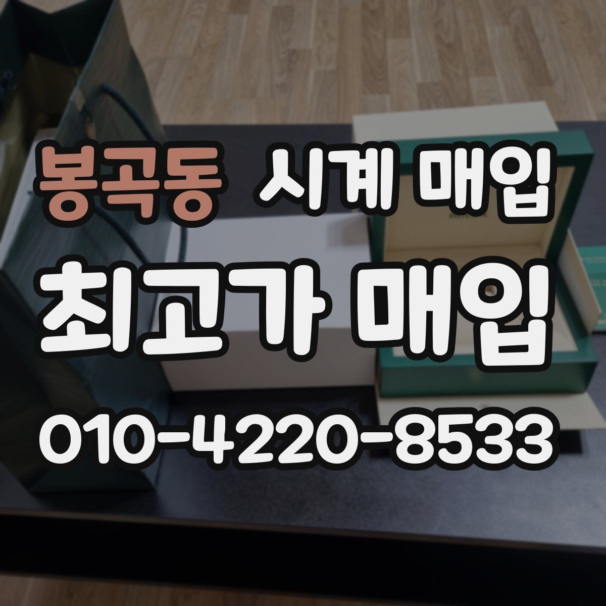 봉곡동 시계 매입 시 정식 절차를 따져봐야 하는 이유