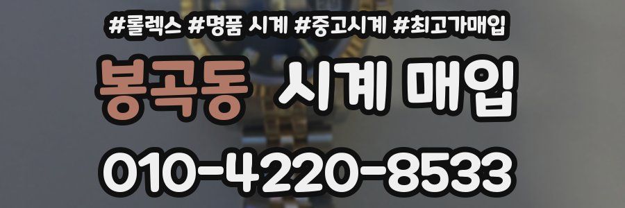 봉곡동 시계 매입