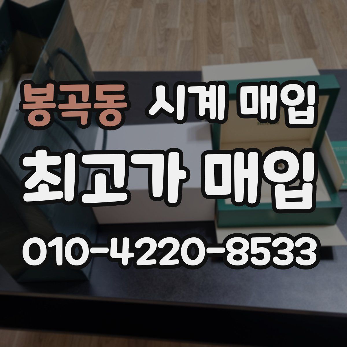 봉곡동 시계 매입