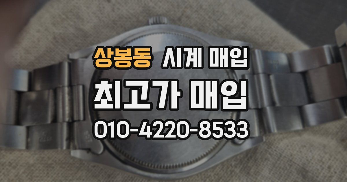 상봉동 시계 매입