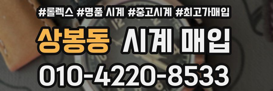 상봉동 시계 매입