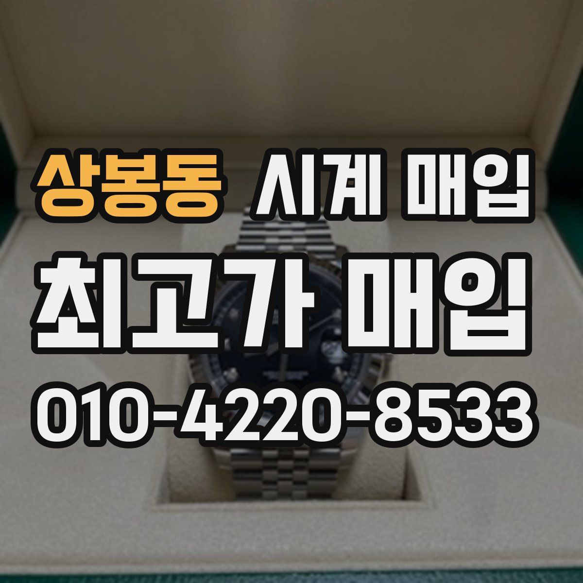 상봉동 시계 매입