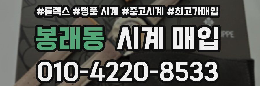 봉래동 시계 매입