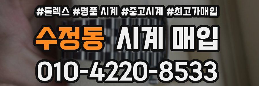 수정동 시계 매입