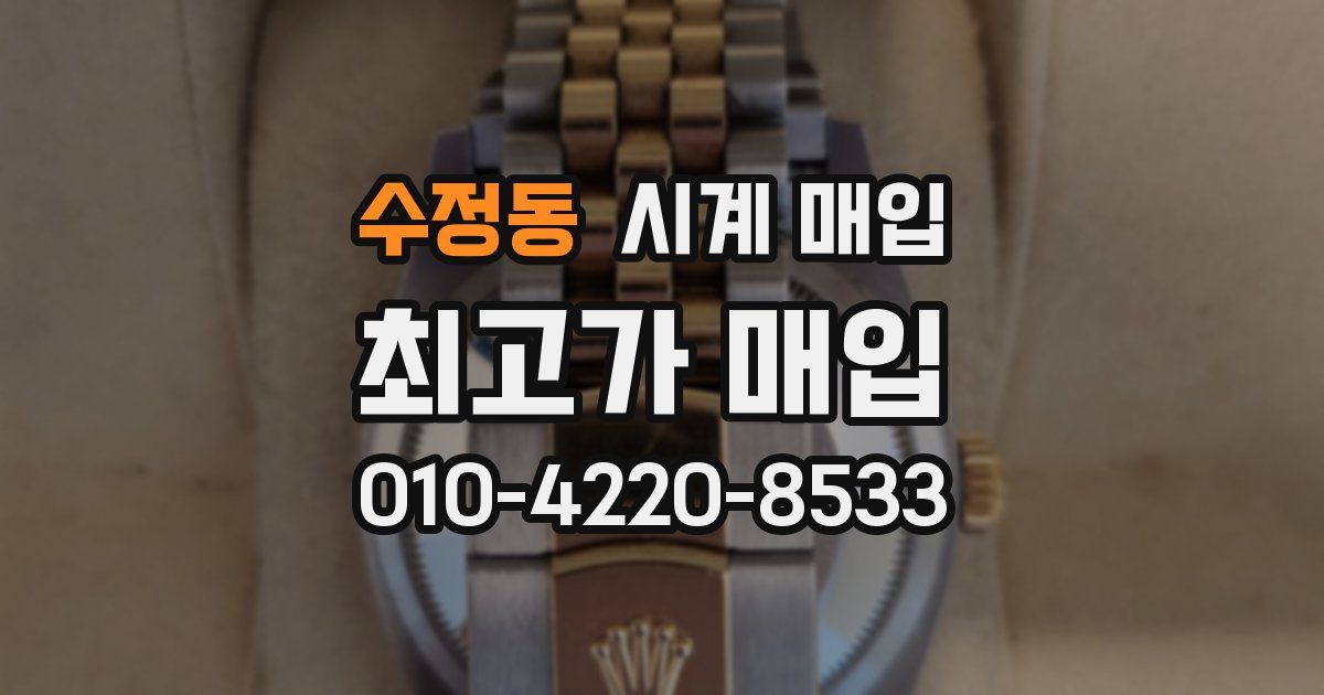 수정동 시계 매입