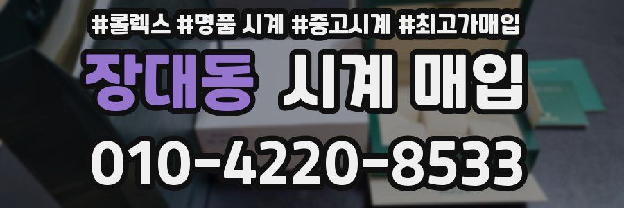 장대동 시계 매입