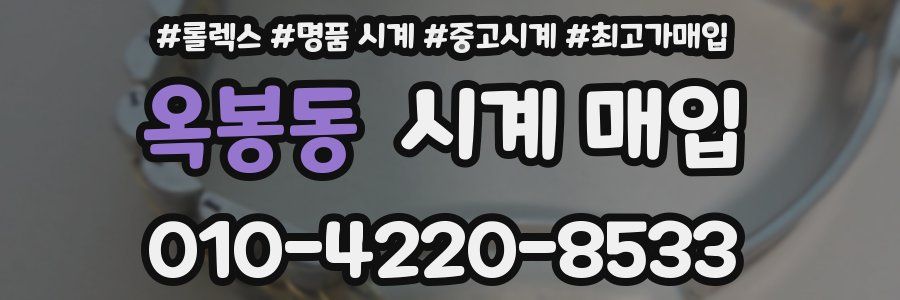 옥봉동 시계 매입