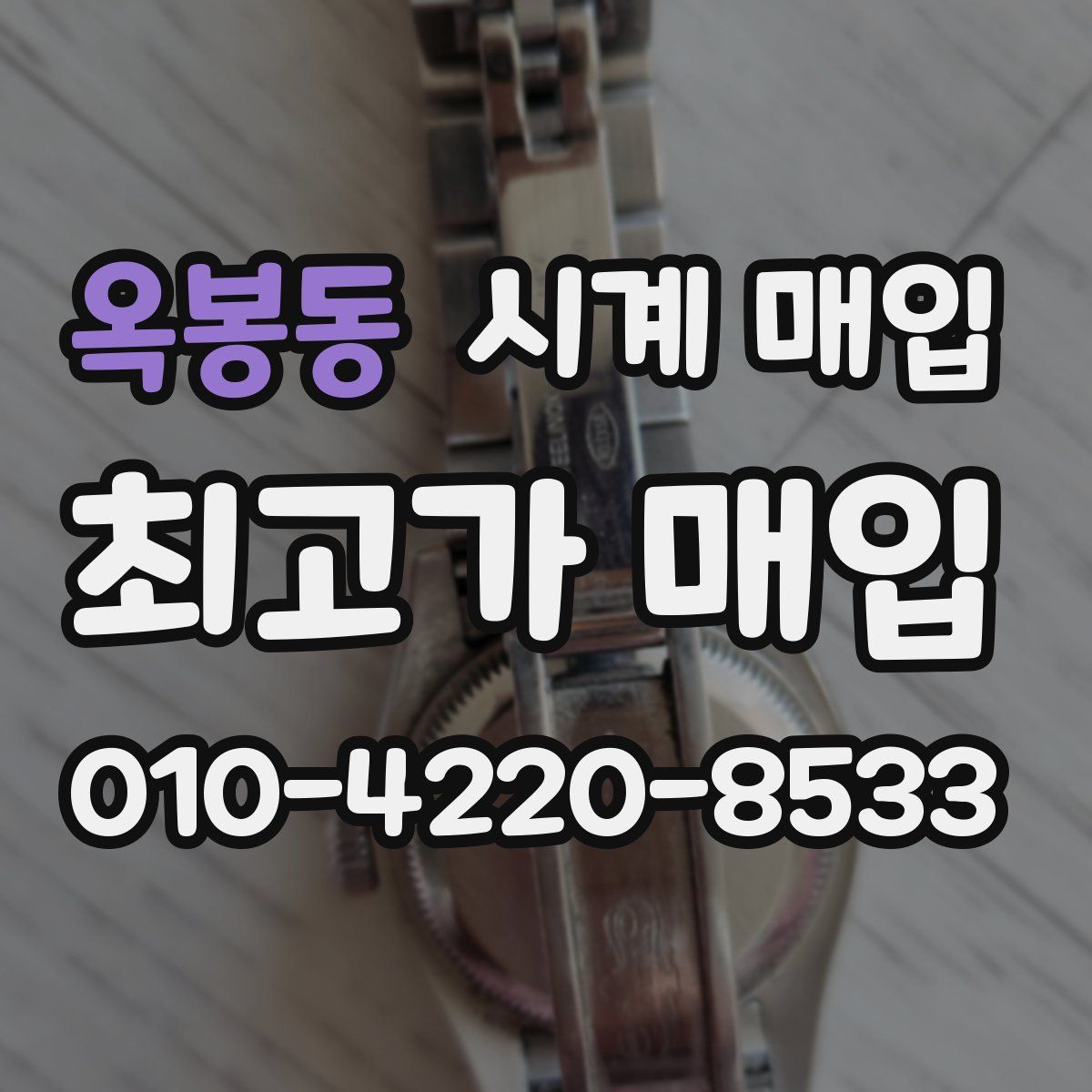 옥봉동 시계 매입