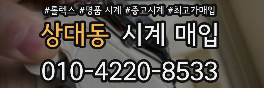상대동 시계 매입