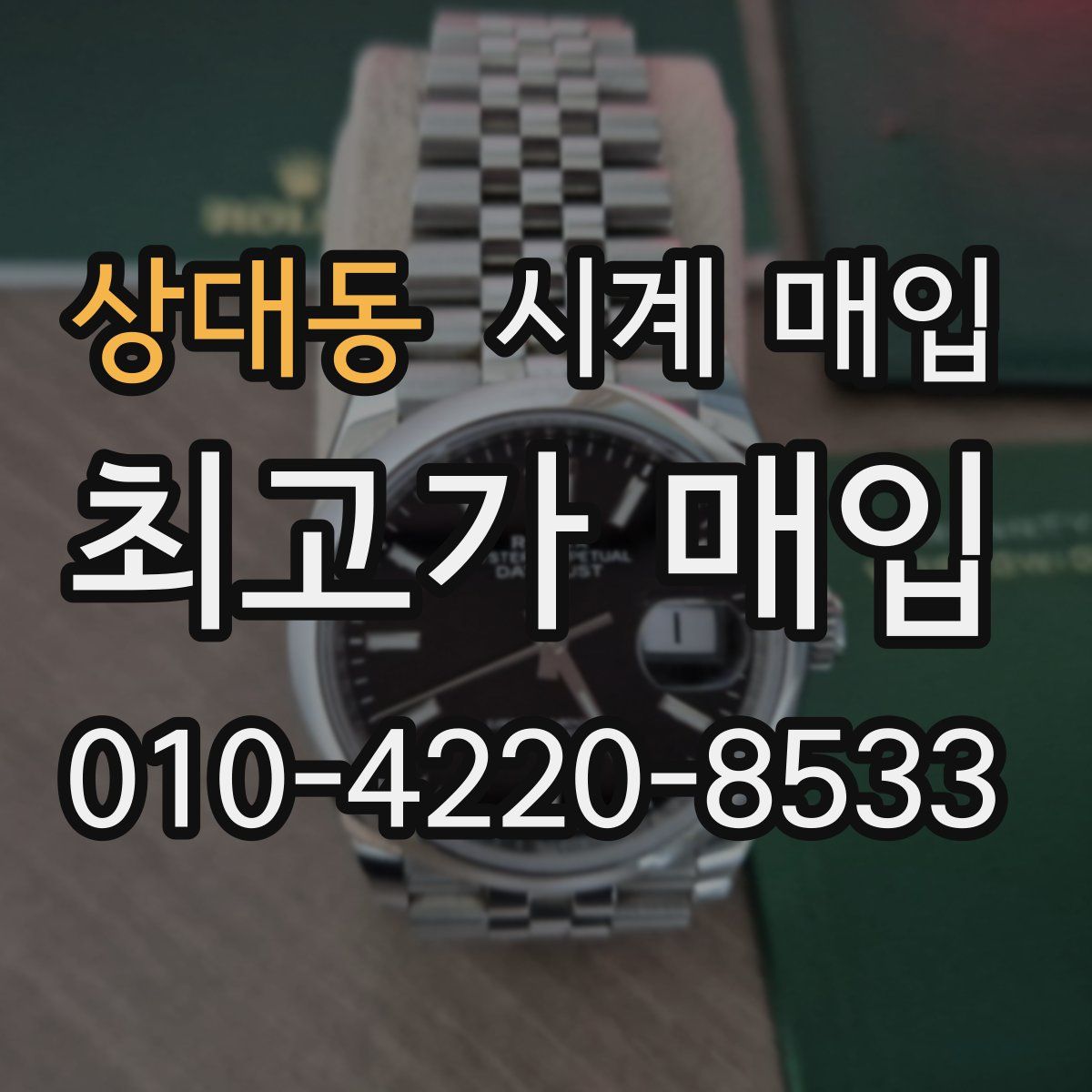 상대동 시계 매입