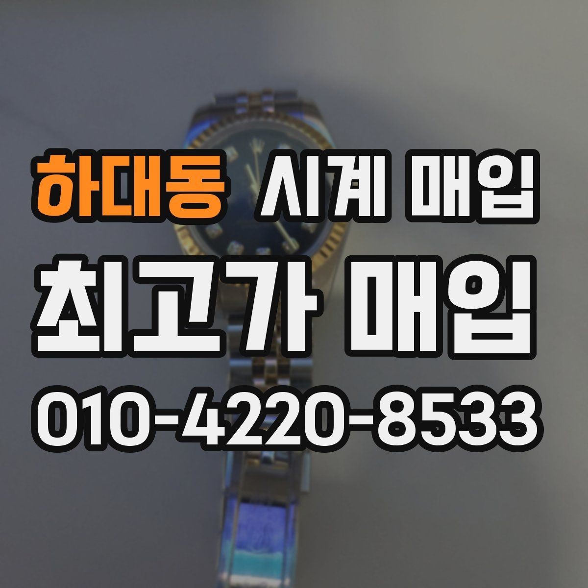 하대동 시계 매입 후 필요한 절차와 확인 사항