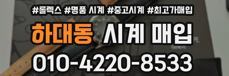 하대동 시계 매입