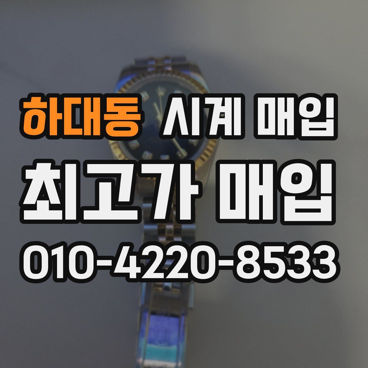 하대동 시계 매입