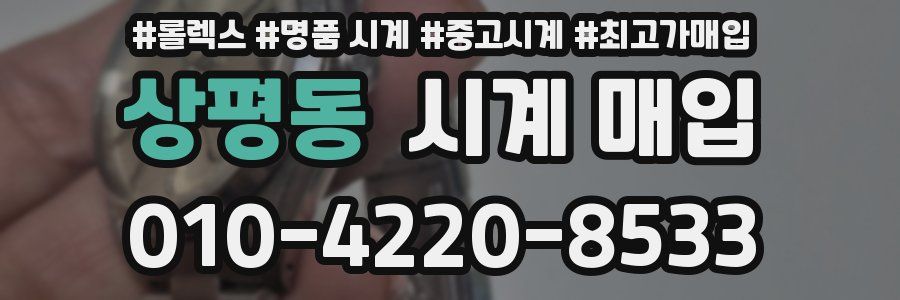상평동 시계 매입
