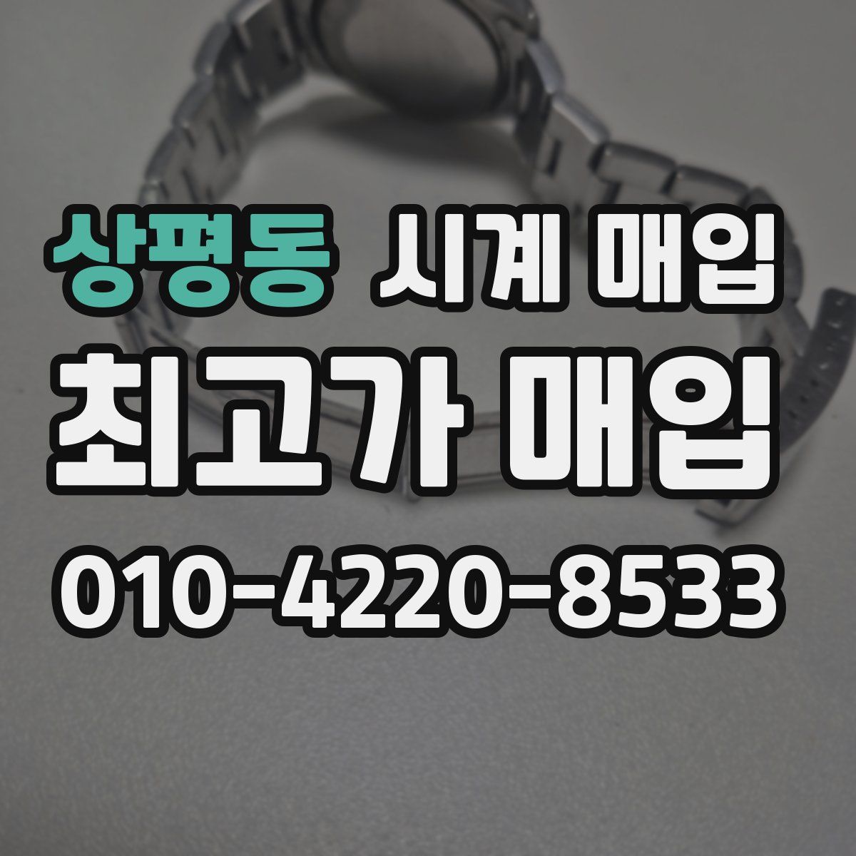 상평동 시계 매입