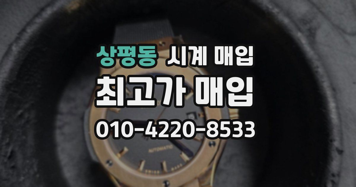 상평동 시계 매입
