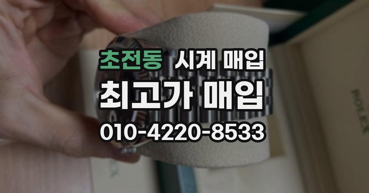 초전동 시계 매입